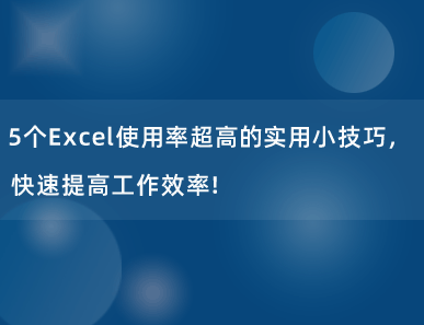 5个Excel使用率超高的实用小技巧，快速提高工作效率！